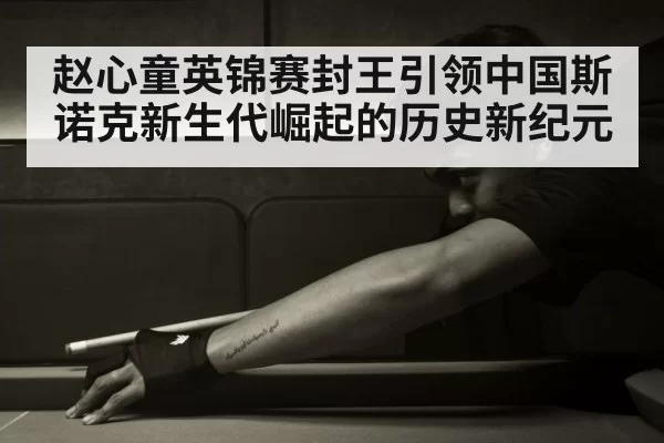 chinese snooker player