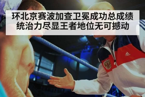 环北京赛波加查卫冕成功总成绩统治力尽显王者地位无可撼动