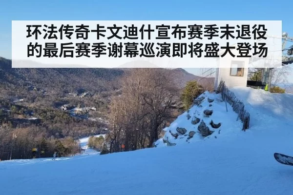 环法传奇卡文迪什宣布赛季末退役的最后赛季谢幕巡演即将盛大登场